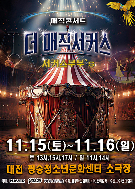 [대전] 2025 [더 : 매직서커스]