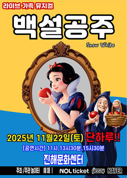 [창원(진해)] 2025 라이브 가족뮤지컬 [백설공주]