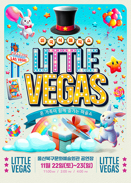 [울산] 2025 미국식 매직쇼 [리틀베가스]