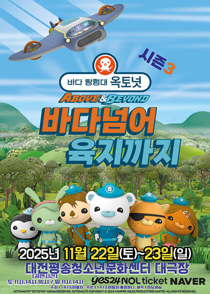 [대전] 어린이 뮤지컬 바다탐험대 옥토넛 시즌3 [바다넘어 육지까지]