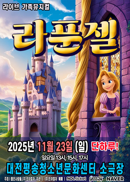 [대전] 2025 라이브 가족뮤지컬 [라푼젤]