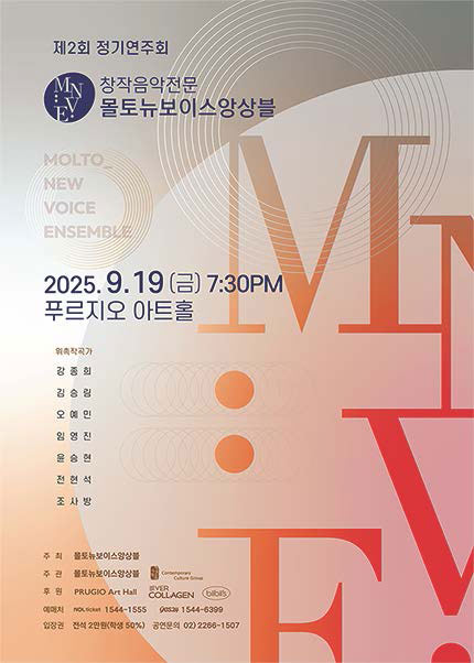 창작음악전문 몰토뉴보이스앙상블 제2회 정기연주회
