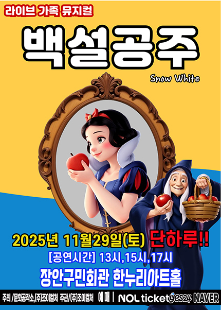 [수원] 2025 라이브 가족뮤지컬 [백설공주]