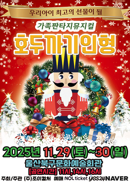 [울산] 2025 라이브 가족뮤지컬 [호두까기인형]