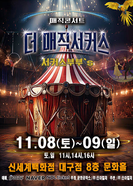 [대구] 2025 [더:매직서커스]