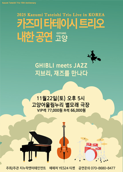 [고양] 2025 카즈미 타테이시 트리오 내한공연-지브리, 재즈를 만나다-