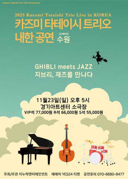 [수원] 2025 카즈미 타테이시 트리오 내한공연-지브리, 재즈를 만나다-