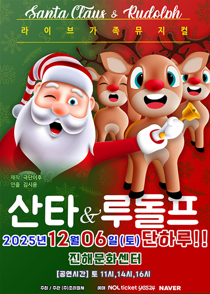 [창원(진해)] 2025 라이브 가족뮤지컬 [산타와 루돌프]