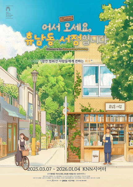 [부산] 뮤지컬 [어서 오세요， 휴남동 서점입니다]