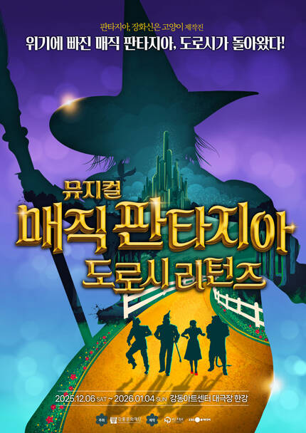 뮤지컬 [매직 판타지아 - 도로시 리턴즈]