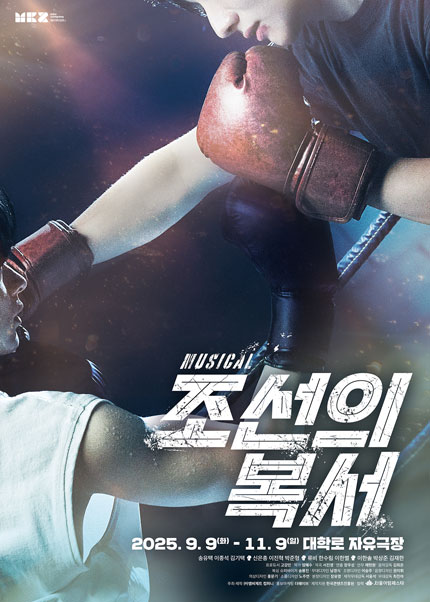 뮤지컬 [조선의 복서]