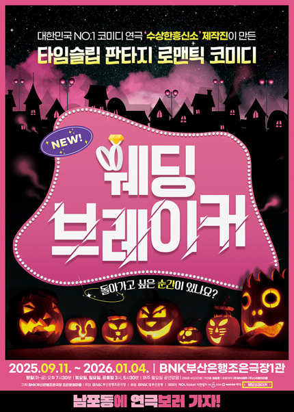 [부산] 연극 [웨딩브레이커]