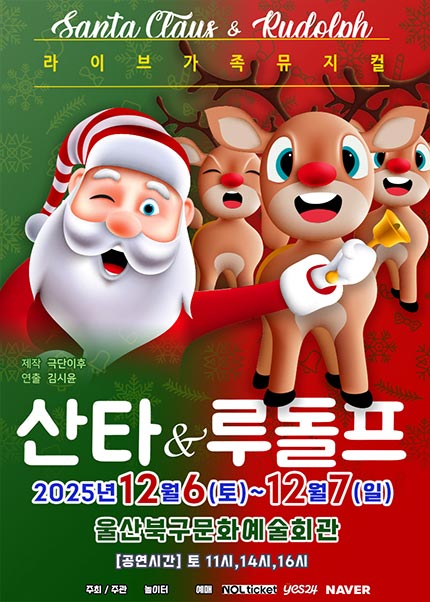 [울산] 2025 라이브 가족뮤지컬 [산타와 루돌프]