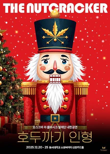 [부산] 모스크바 라 클라시크 발레단 내한 ＜호두까기 인형＞