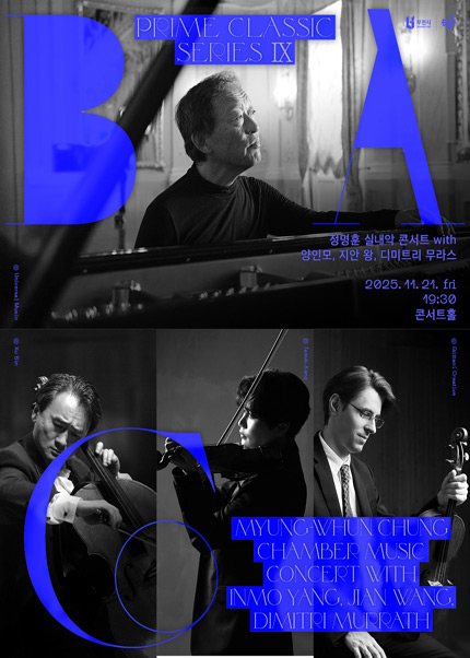 BAC 프라임클래식 Ⅸ : 정명훈 실내악 콘서트 with 양인모, 지안 왕, 디미트리 무라스