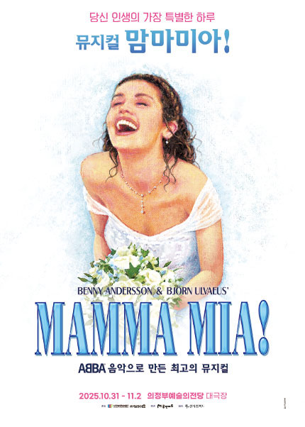 뮤지컬 [맘마미아!] - 의정부