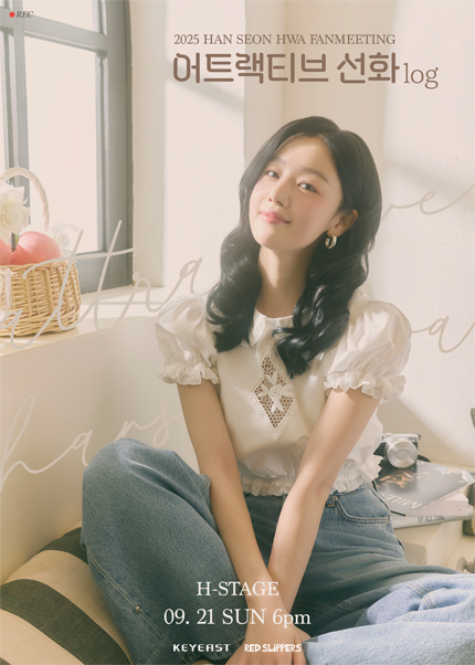 2025 HAN SEON HWA FANMEETING 〈어트랙티브 선화log〉
