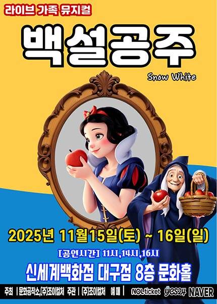[대구] 2025 라이브 가족뮤지컬 [백설공주]
