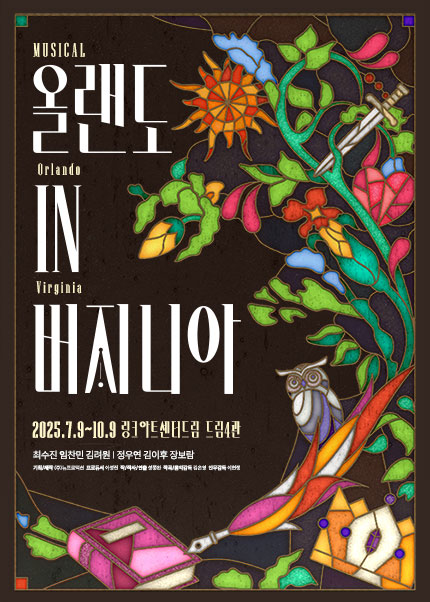 뮤지컬 [올랜도 in 버지니아]