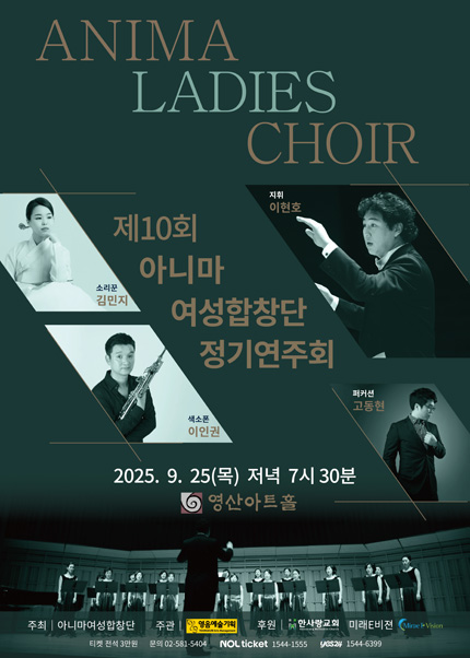 제10회 아니마여성합창단 정기연주회