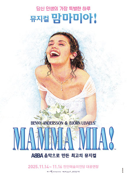 [천안] 뮤지컬 [맘마미아!]