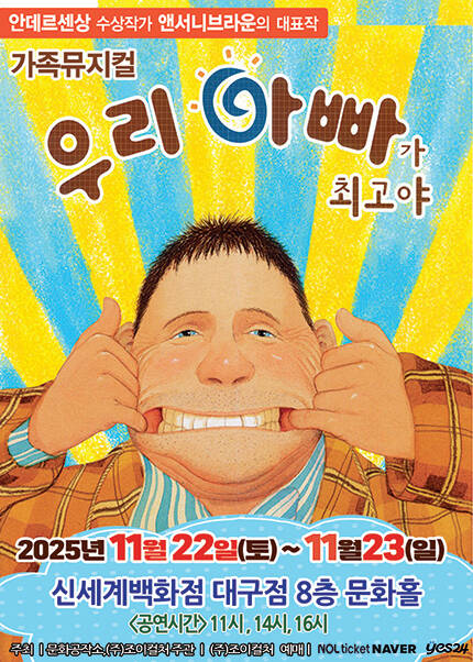 [대구] 2025 앤서니브라운 가족뮤지컬 [우리아빠가최고야]