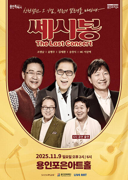 [용인] 2025 쎄시봉 [The Last] 콘서트 
