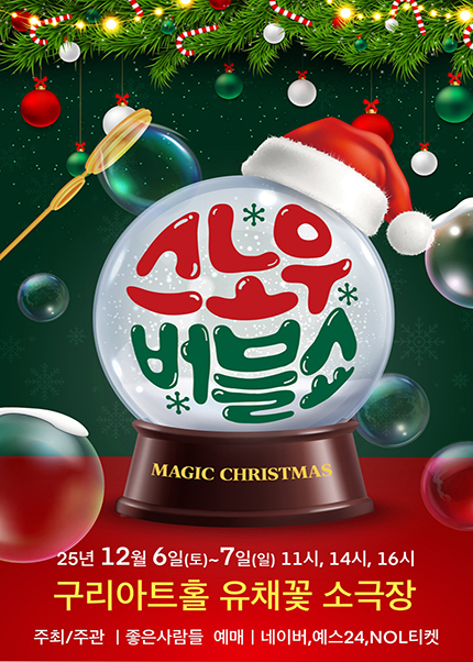 [구리] 2025 가족매직쇼 [스노우버블쇼]
