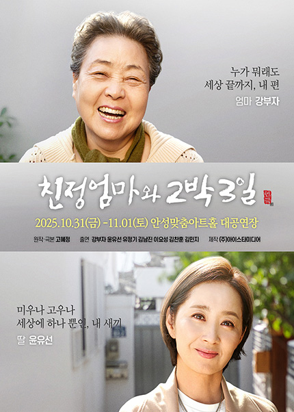 [안성] 2025 연극 [친정엄마와 2박3일]
