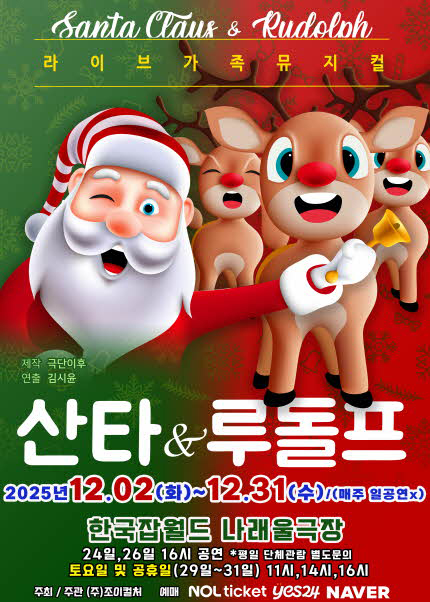 [성남] 2025 크리스마스특집 가족뮤지컬 [산타와루돌프]