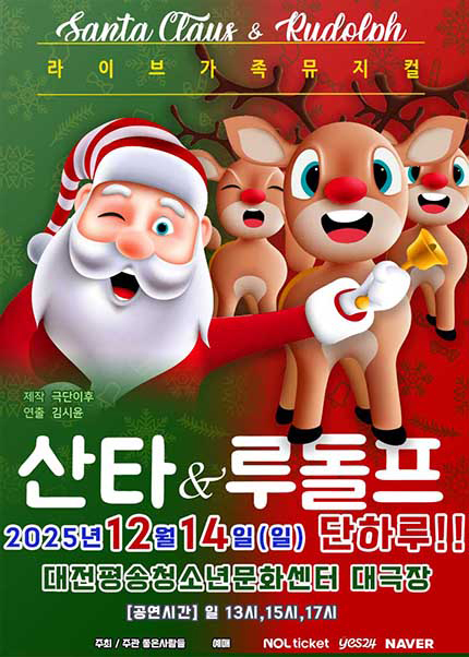 [대전] 2025 라이브가족뮤지컬 [산타와루돌프]