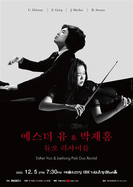 에스더 유＆박재홍 듀오 리사이틀