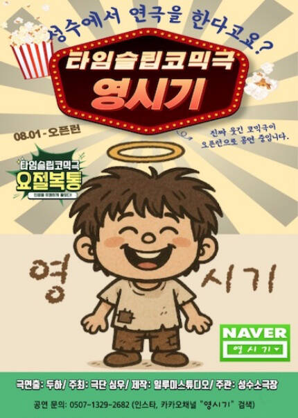 [성수] 타임슬립 코믹 연극〈영시기〉