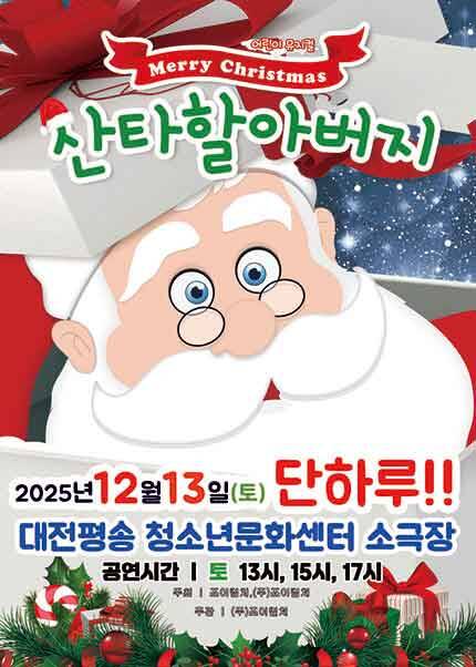 [대전] 2025 라이브가족뮤지컬 [메리크리스마스 산타할아버지]