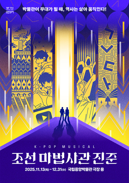 케이팝 뮤지컬 [조선 마법사관 진준]