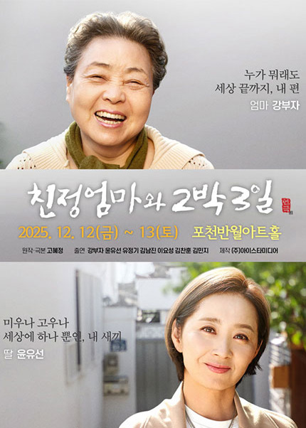 [포천] 2025 연극 [친정엄마와 2박3일]
