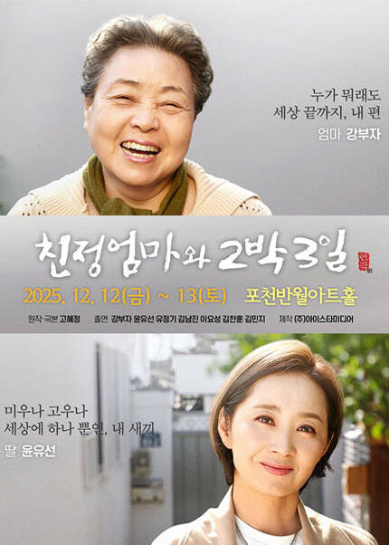 [포천] 2025 연극 [친정엄마와 2박3일]