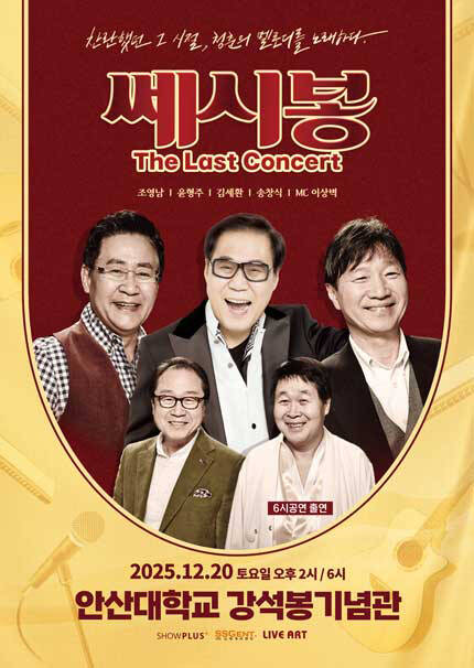 [안산] 2025 쎄시봉 [The Last] 콘서트