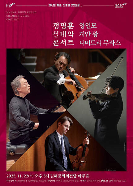 [김해] 정명훈 실내악 콘서트 with 양인모, 지안 왕, 디미트리 무라스