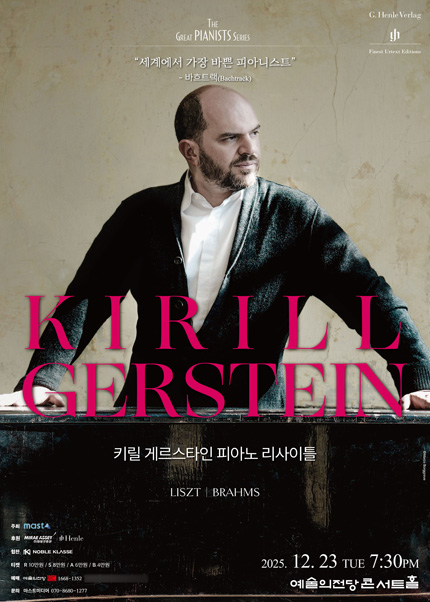 키릴 게르스타인 피아노 리사이틀