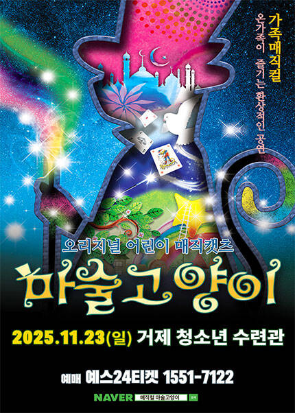 [거제] 오리지널 어린이 매지컬 [마술고양이]