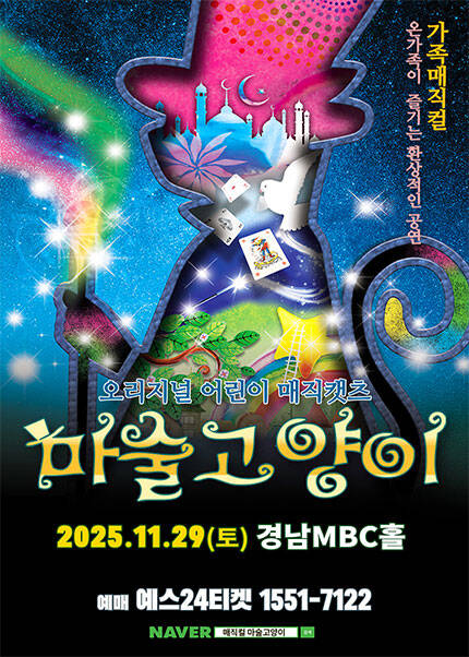 [창원] 오리지널 어린이 매지컬 [마술고양이]