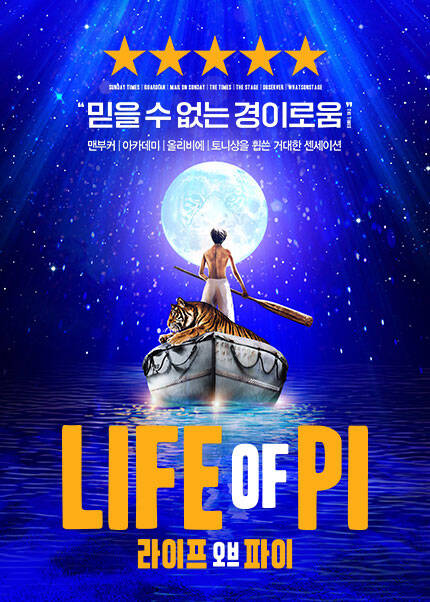 [라이프 오브 파이] 한국 초연（Life of Pi） - YES24DAY