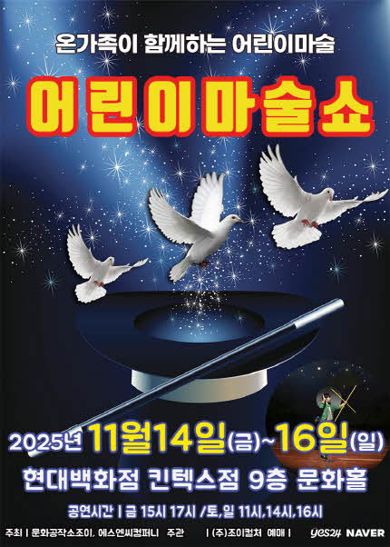 [고양] 2025 [어린이 마술쇼]