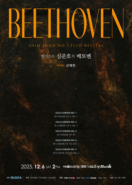 첼리스트 심준호의 “Beethoven”
