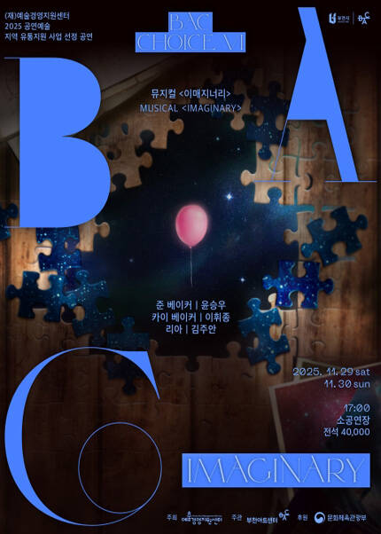 BAC 초이스 Ⅵ 뮤지컬 〈이매지너리〉