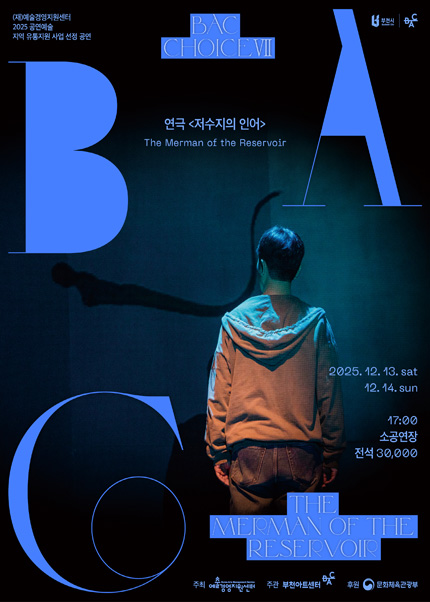 BAC 초이스 Ⅶ 연극 〈저수지의 인어〉