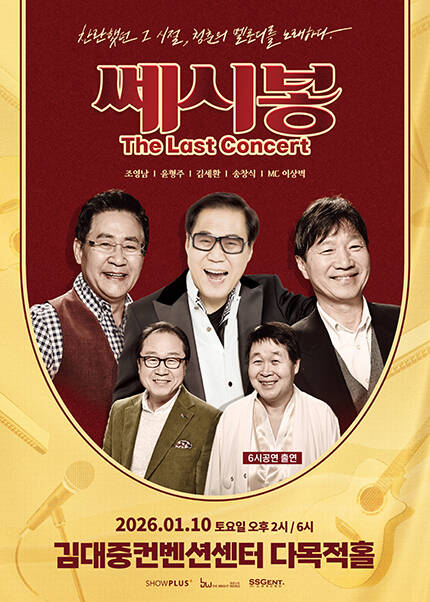 [광주] 2026 쎄시봉 [The Last] 콘서트