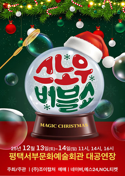 [평택] 2025 크리스마스특집 가족매직쇼 [스노우버블쇼]