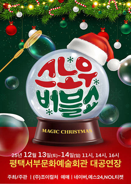 [평택] 2025 크리스마스특집 가족매직쇼 [스노우버블쇼]